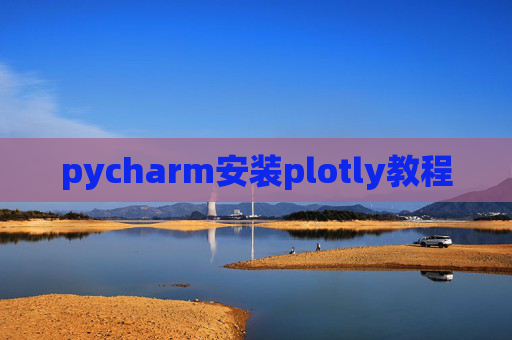 pycharm安装plotly教程